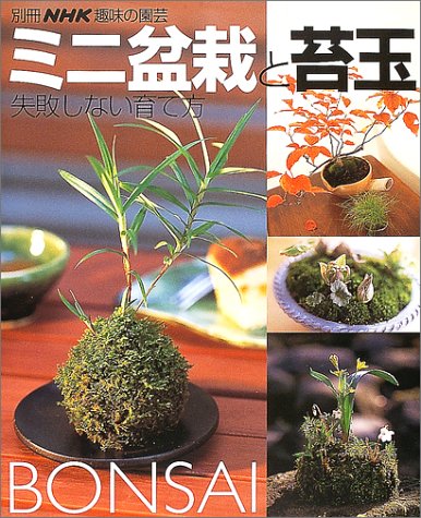 ミニ盆栽と苔玉―失敗しない育て方 (別冊NHK趣味の園芸)
