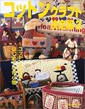 コットンクラフト決定版 (2) (手づくりBOOK―カントリークラフトスペシャル)