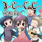 るーじー・ぐーじー