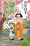鎌倉ものがたり 愛と殺意の袋小路・鎌倉編 (アクションコミックス)
