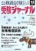 公務員試験受験ジャーナル―国家I・II種 地方上・中級 市役所上・中級 国税専門官 警察官等 (2006-12) 4788953811 JPEG画像(小)