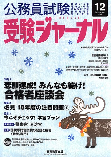 公務員試験受験ジャーナル―国家I・II種 地方上・中級 市役所上・中級 国税専門官 警察官等 (2006-12)のJPEG画像