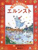 おたんじょうびのエルンスト