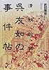 清朝絵師 呉友如の事件帖 (叢書メラヴィリア)