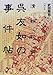 清朝絵師 呉友如の事件帖 (叢書メラヴィリア)