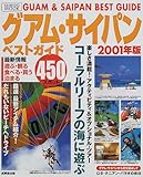 グアム・サイパンベストガイド―最新450スポット (2001年版) (Seibido mook)