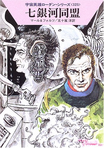 Cover image : 七銀河同盟―宇宙英雄ローダン・シリーズ〈325〉 (ハヤカワ文庫SF)