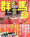 るるぶ群馬 (’05~’06) (るるぶ情報版―関東)