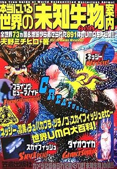 本当にいる世界の「未知生物」(UMA)案内