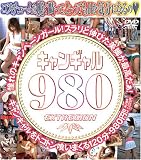 キャンギャル980 [DVD]
