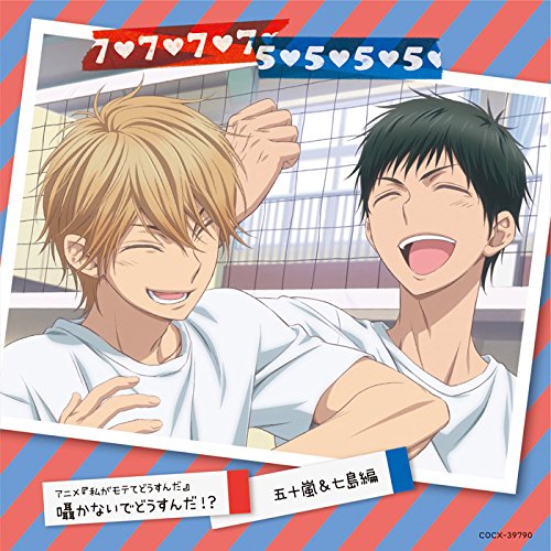 アニメ「私がモテてどうすんだ」囁かないでどうすんだ! ? 五十嵐&七島編 V.A.