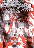 ��������߼�Ƿ�����3ǯB�� �Хȥ롦���磻����2 ��ͧ���&DVD