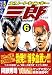 エリートヤンキー三郎 第2部 風雲野望編 6 (6) (ヤングマガジンコミックス)