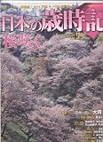 週刊　日本の歳時記　【第1号】　桜咲く【2008/04/8号】（小学館ウイークリーブック） [雑誌] Another