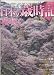 週刊　日本の歳時記　【第1号】　桜咲く【2008/04/8号】（小学館ウイークリーブック） [雑誌]