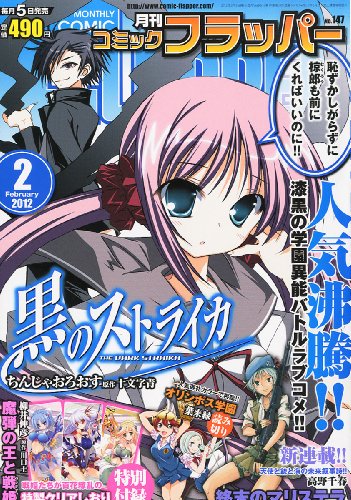 COMIC FLAPPER (コミックフラッパー) 2012年 02月号 [雑誌]