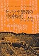 ヒマラヤ聖者の生活探究 第2巻 (2)