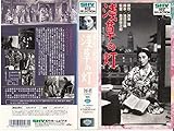 浅草の灯 [VHS]