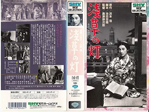 浅草の灯 [VHS]