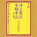 お経/浄土真宗本願寺派門信徒勤行