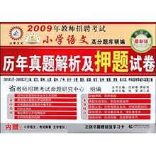 2009年教师招聘考试小学语文(高分题库精编)历