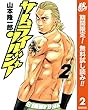 サムライソルジャー【期間限定無料】 2 (ヤングジャンプコミックスDIGITAL)