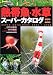 熱帯魚・水草スーパーカタログ (2005~2006) (Seibundo mook)