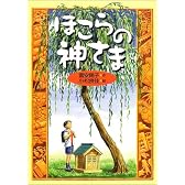 ほこらの神さま