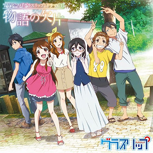 TVアニメ グラスリップ ドラマCD 物語の欠片 ドラマ ChouCho 深川芹亜 nano.RIPE 早見沙織 種田梨沙 逢坂良太 島崎信長 山下大輝 きみコ 渡辺拓也