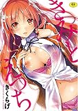 きみとえっち (GOTコミックス)
