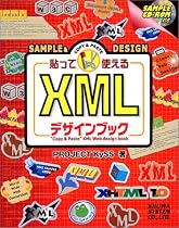 貼って使えるXMLデザインブック