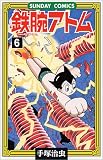 鉄腕アトム―大人気SFコミックス (6) (Sunday comics)