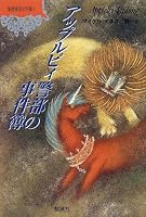 アップルビィ警部の事件簿 (推理探偵文学館)