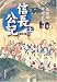 現代語訳 信長公記〈上〉