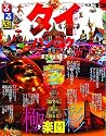 るるぶタイ・バンコク’12~’13 (るるぶ情報版海外)