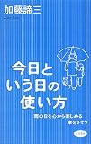 今日という日の使い方 の評価・レビュー