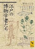 江戸の博物学者たち (講談社学術文庫)