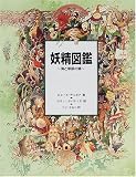 妖精図鑑―海と草原の精