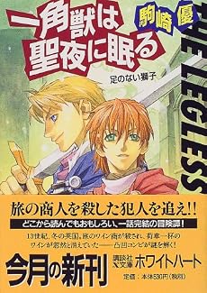 一角獣は聖夜に眠る―足のない獅子 (講談社X文庫―ホワイトハート)