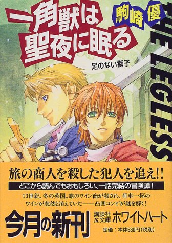 Cover image : 一角獣は聖夜に眠る―足のない獅子 (講談社X文庫―ホワイトハート)