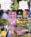 るるぶ岐阜 '04 (るるぶ情報版地域)