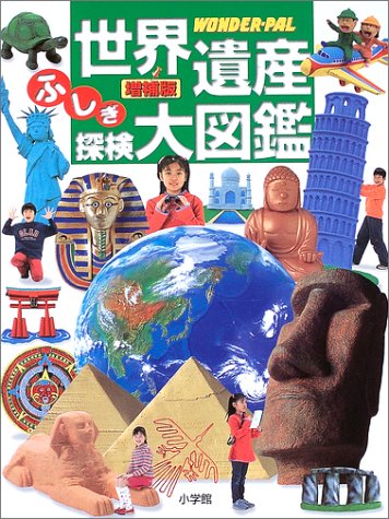 世界遺産ふしぎ探検大図鑑―WONDER‐PALのJPEG画像