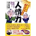 商売はノウハウよりも「人情力」<br>清水 克衛著 さくら みゆき絵 <br>現代書林<br>1575円<br>ISBN:9784774512389