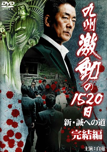 九州激動の1520日 完結編~新・誠への道~ [DVD]