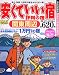 安くていい宿 評判の宿 関東周辺 (るるぶ情報版 首都圏9)