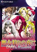 「魔女狩りの夜にDVG for windows」