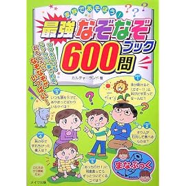 家族であそぼう!最強なぞなぞブック600問 (まなぶっく)