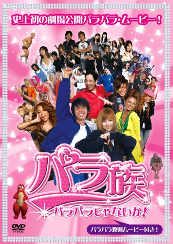 パラ族~パラパラじゃないか~ [DVD]