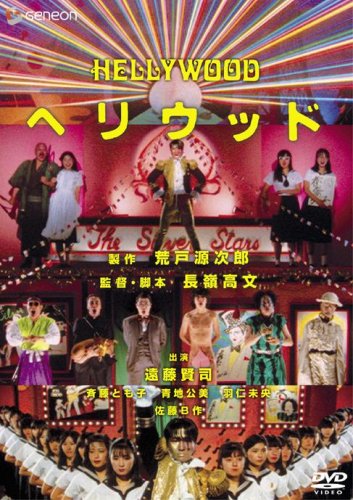 ヘリウッド [DVD]