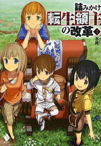 詰みかけ転生領主の改革 1